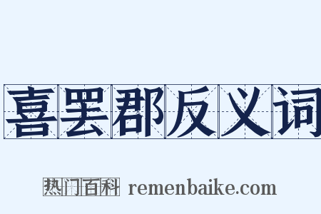 喜罢郡反义词是什么意思的图片